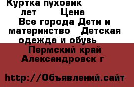 Куртка-пуховик Colambia 14-16 лет (L) › Цена ­ 3 500 - Все города Дети и материнство » Детская одежда и обувь   . Пермский край,Александровск г.